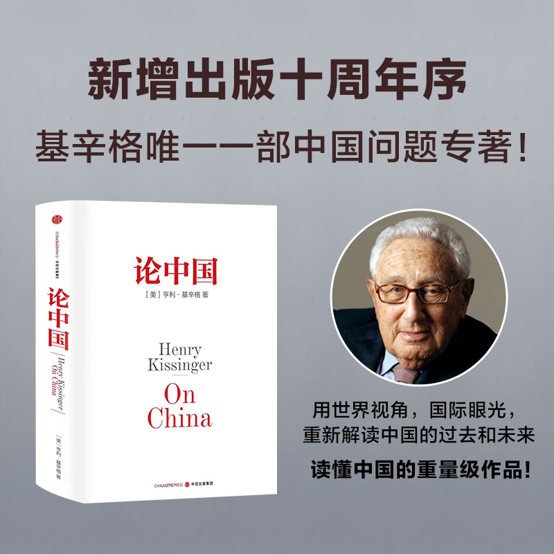当当网 论中国 亨利基辛格著 新增出版十周年序 论述中美关系的历史症结和未来走向 中信出版社图书 正版书籍