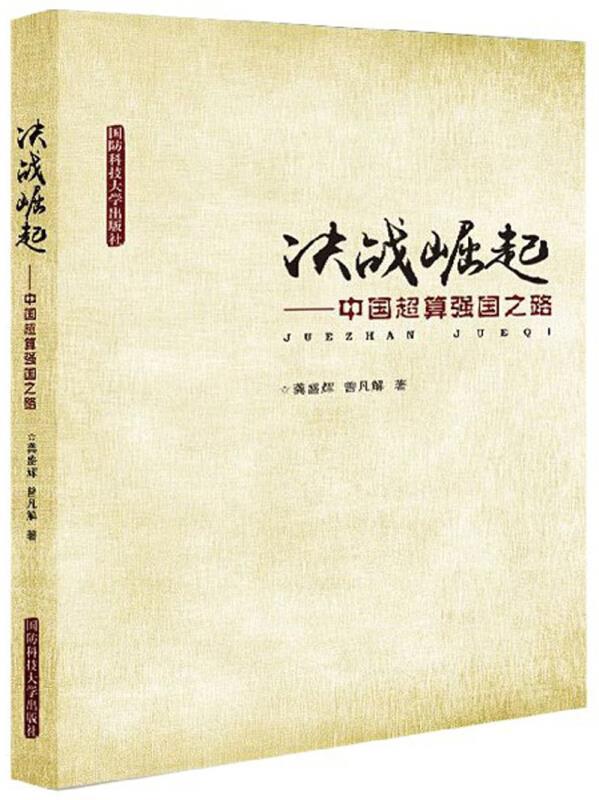 RT69包邮 决战崛起：中国国之路国防科技大学出版社文学图书书籍