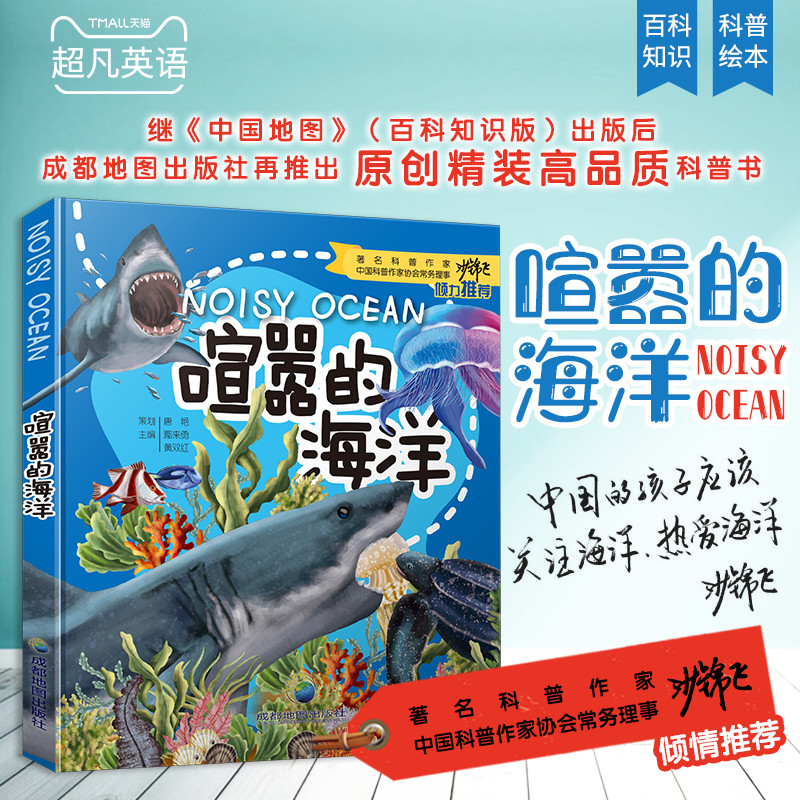 少儿百科知识版喧嚣的海洋探秘世界海洋生物海洋动物巨幅彩图 5-6-8岁小学生科普书课外读物 成都地图出版社