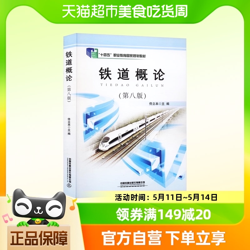 铁道概论第八版 第8版 佟立本 中国铁道出版社