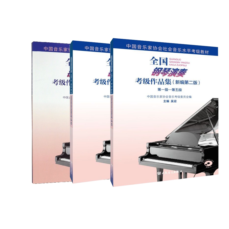 全国钢琴演奏考级作品集第1级-第10级中国音乐家协会社会音乐水平考级 共三册 人民音乐出版社