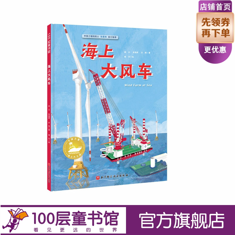 海上大风车 中国力量海上大工程系列   构筑孩子直通未来的知识库！中国工程院院士审定推荐，让孩子看到大海的建设之美 北京科技