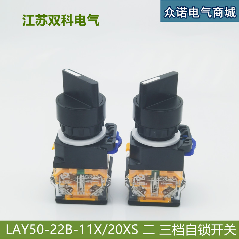 江苏双科电气按钮 LAY50-22B-11X/20XS两/三档自锁型22mm旋钮开关