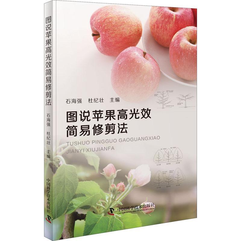 [rt] 图说苹果简易修剪法  石海强  中国科学技术出版社  农业、林业