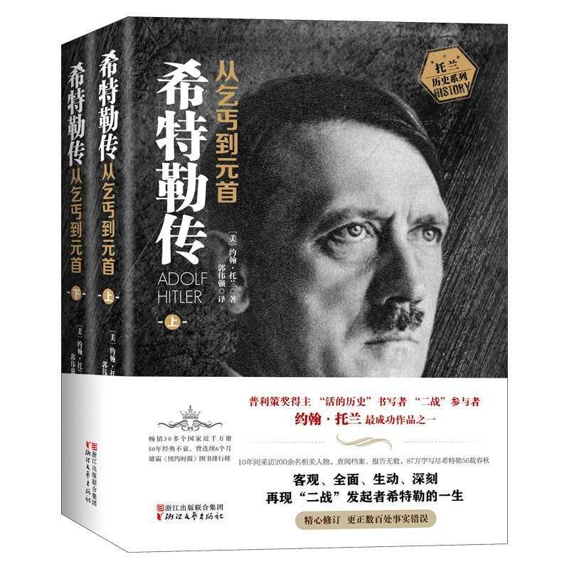 【正版】希特勒传——从乞丐到元首浙江文艺出版社