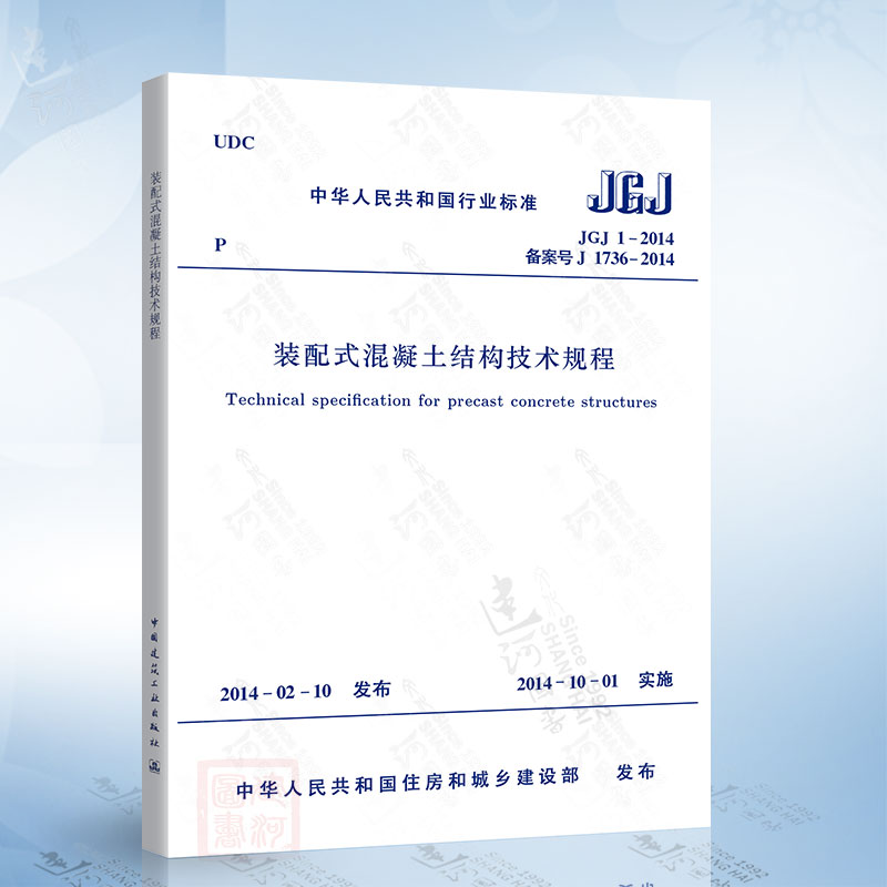 正版现货 JGJ 1-2014 装配式混凝土结构技术规程 中国建筑工业出版社