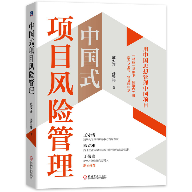 现货 中国式项目风险管理 机械工业出版社BK
