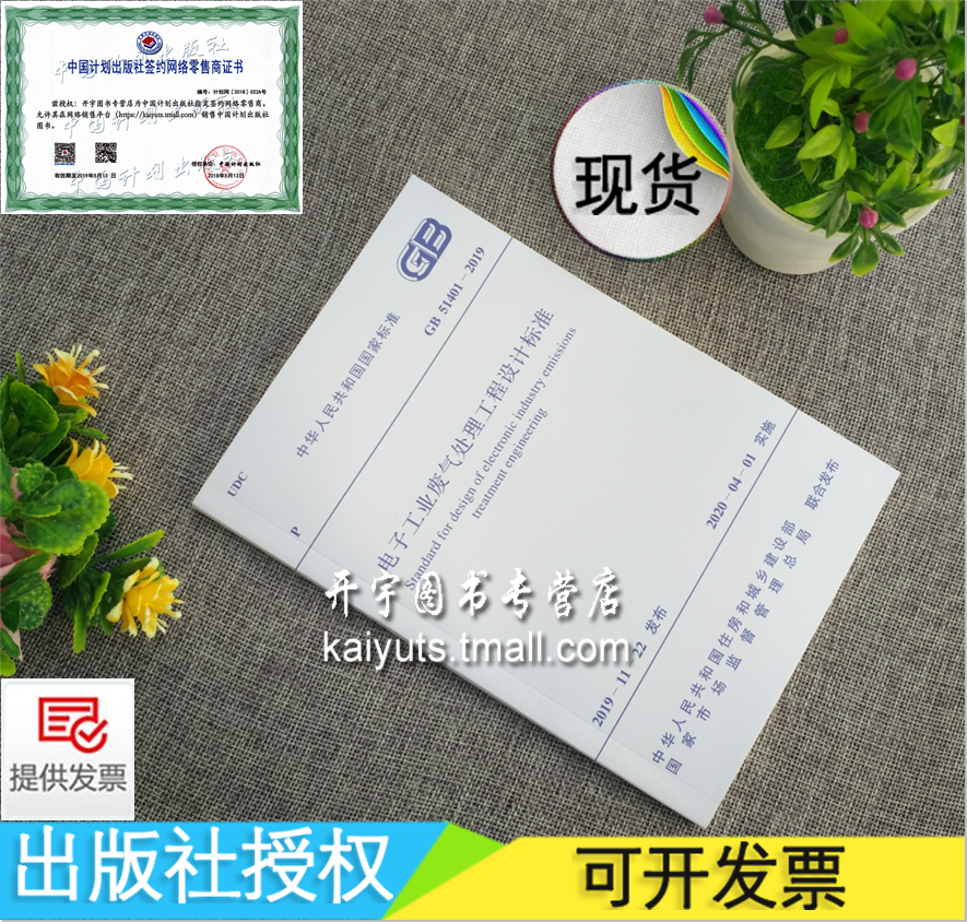 2020年 正版规范 GB 51401-2019 电子工业废气处理工程设计标准 中国计划出版社
