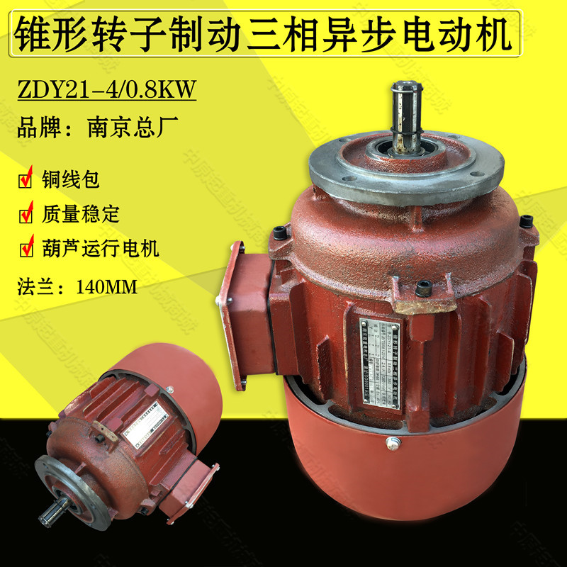 南京总厂ZDY0.4 0.8 1.5 2.2KW锥形转子电动机葫芦起重机运行电机