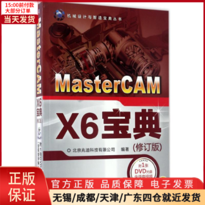 【全新正版】 MasterCAM X6宝典 计算机/网络/图形图像/多媒体（新） 9787111559313