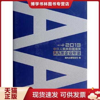 正版现货9787801659989中华人民共和国海关AA类企业年鉴（2013）  葛连成著作  中国海关出版社
