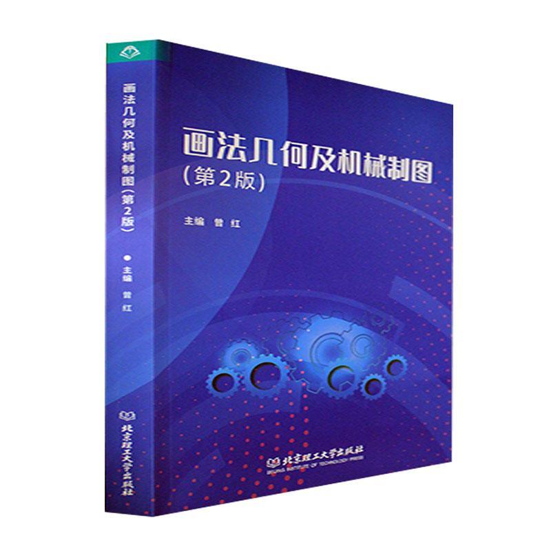 RT69包邮 画法几何及机械制图(第2版)北京理工大学出版社有限责任公司工业技术图书书籍