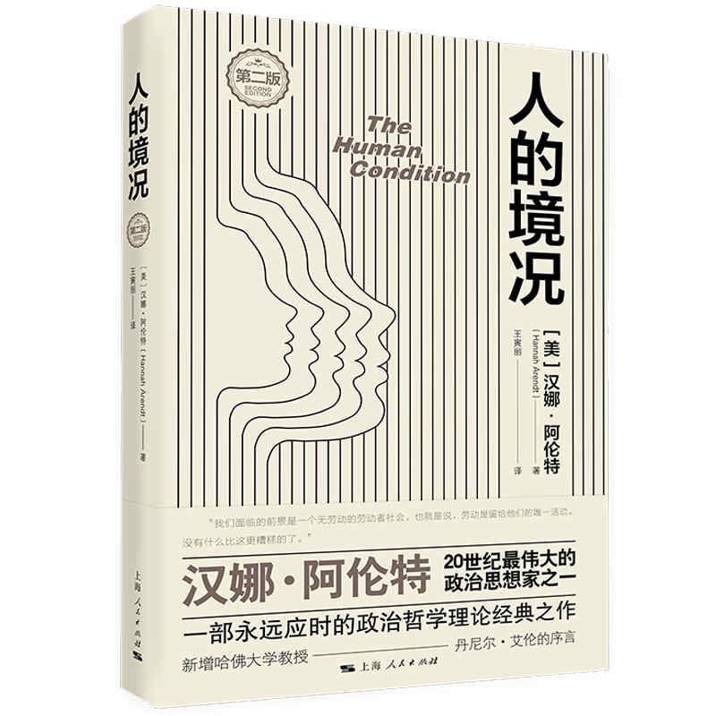 【当当网】人的境况（第二版） 上海人民出版社 正版书籍
