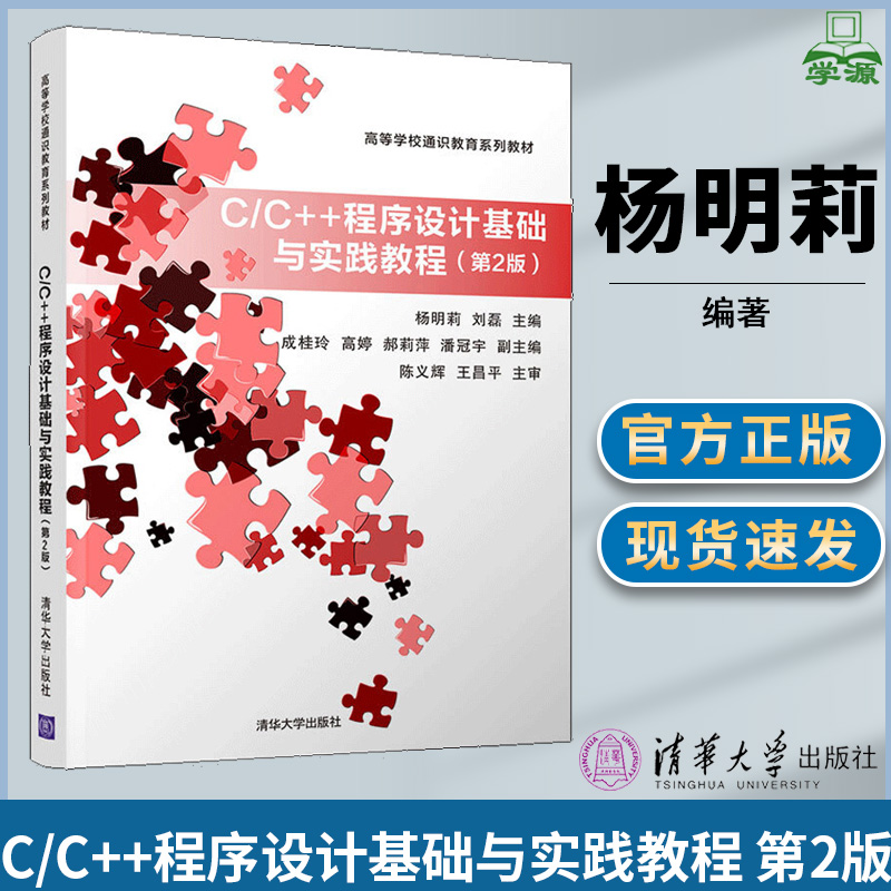 C/C++程序设计基础与实践教程 第二版第2版 杨明莉 C语言 C++编程 计算机/大数据 清华大学出版社