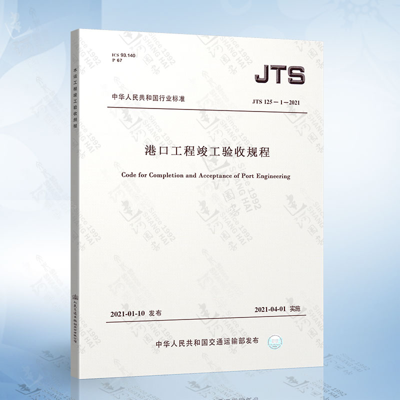 正版现货 JTS 125-1-2021 港口工程竣工验收规程 2021年4月1日实施 交通运输部（水运）人民交通出版社