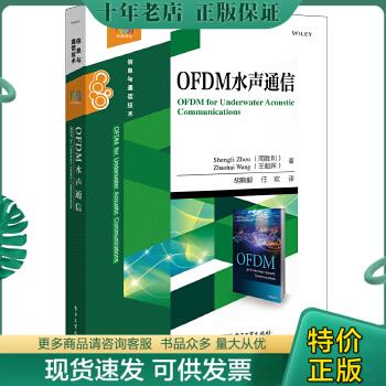 正版包邮OFDM水声通信 9787121337048 ShengliZhou（周胜利）,ZhaohuiWang（王昭辉） 电子工业出版社
