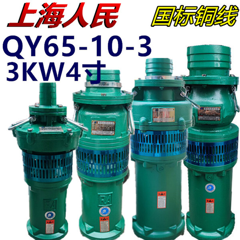 上海人民潜水泵农QY65-10-3KW4寸油浸泵农用深井池塘抽水排灌380V