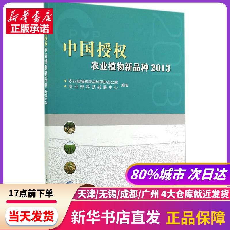 中国授权农业植物新品种2013 中国农业科学技术出版社 新华书店正版书籍