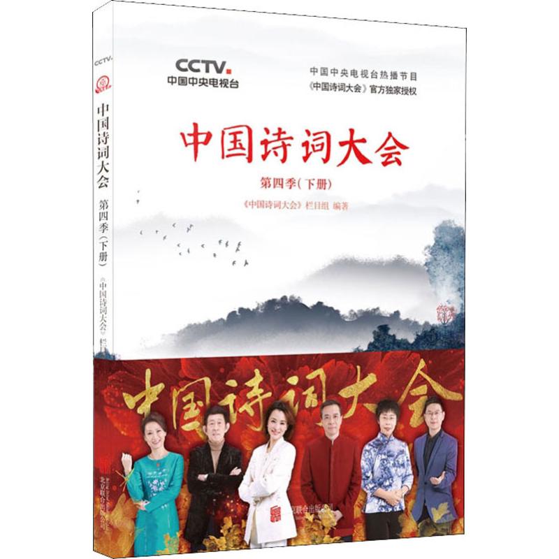 中国诗词大会 第4季(下册) 北京联合出版社 《中国诗词大会》栏目组 著