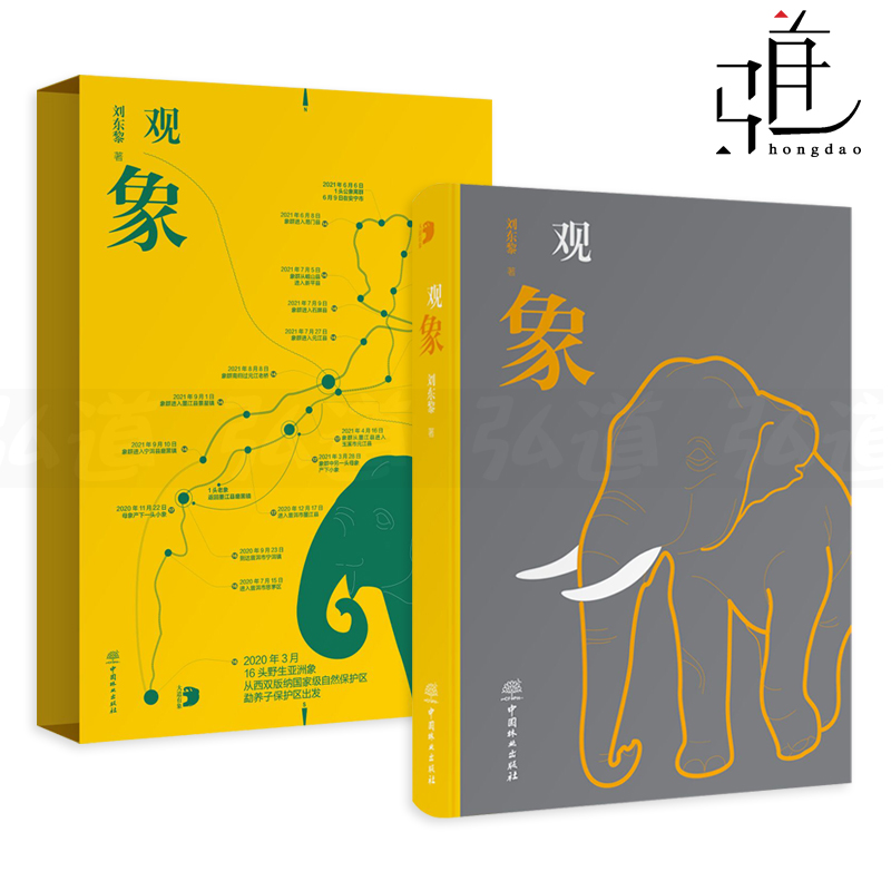 观象 刘东黎 静观亚洲象历史上的南退与现实中的北上 它们的前世今生 动物科普书籍 雨林 大自然的认识 中国林业出版社 大象的旅程