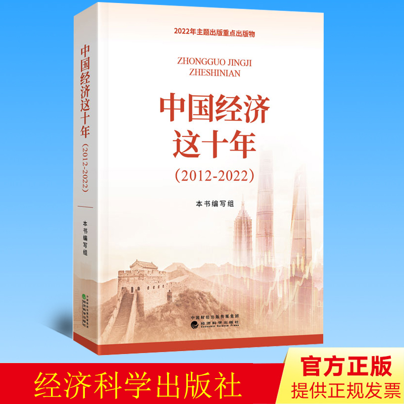 预售 中国经济这十年 2012-2022 武力 贺耀敏 经济科学出版社 中国经济发展变化和辉煌成就中国经济发展史 经济研究理论与实践