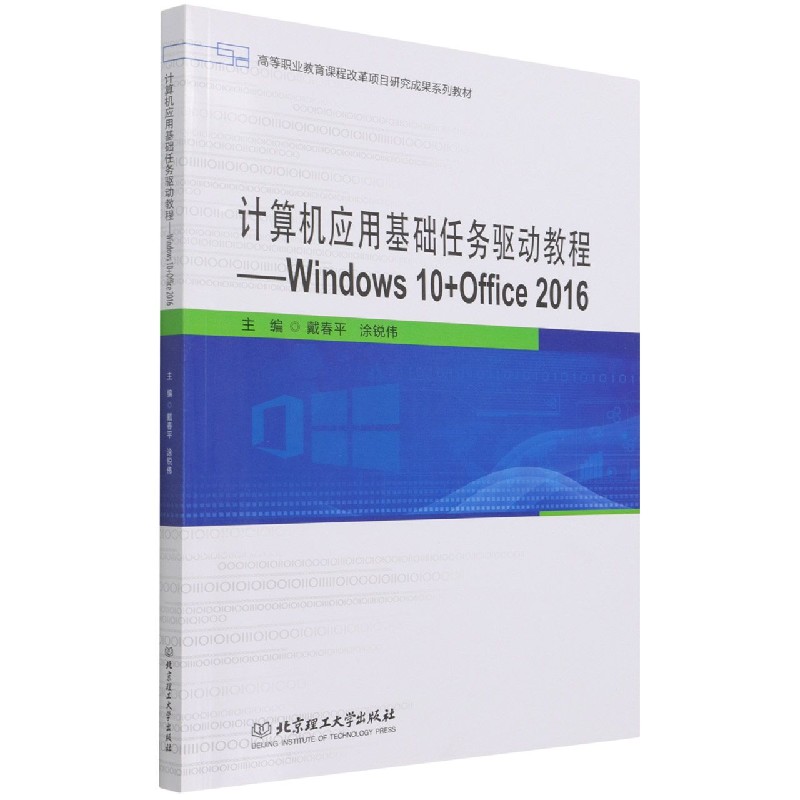 现货正版 计算机应用基础任务驱动教程――Windows 10+Office 2016 北京理工大学出版社BK