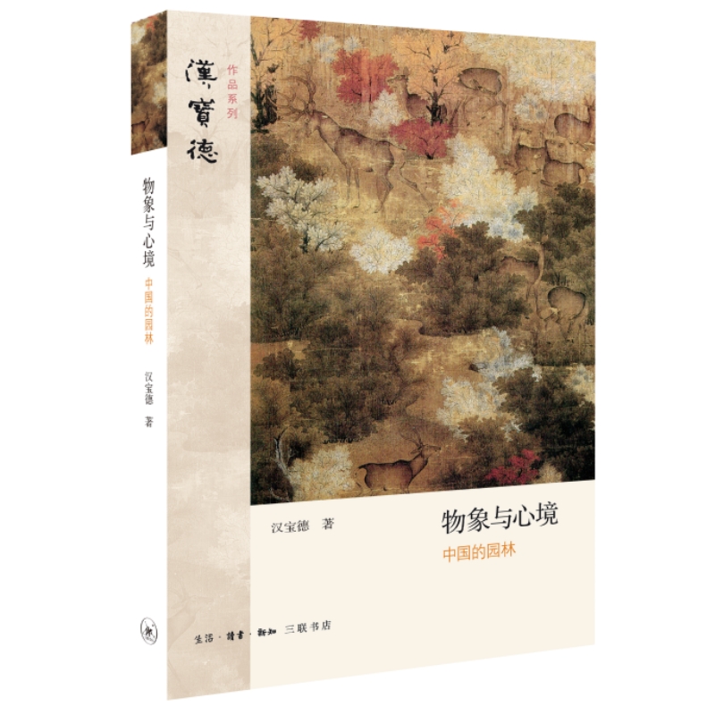 物象与心境-中国的园林 汉宝德 别具一格的中国园林思想史 三联书店 从古代绘画、赋文、器物以及现存名园中 寻找园林精神 设计