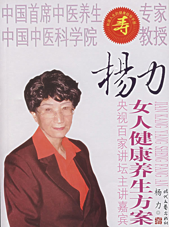 【正版包邮】 杨力:女人健康养生方案 杨力 时代文艺出版社