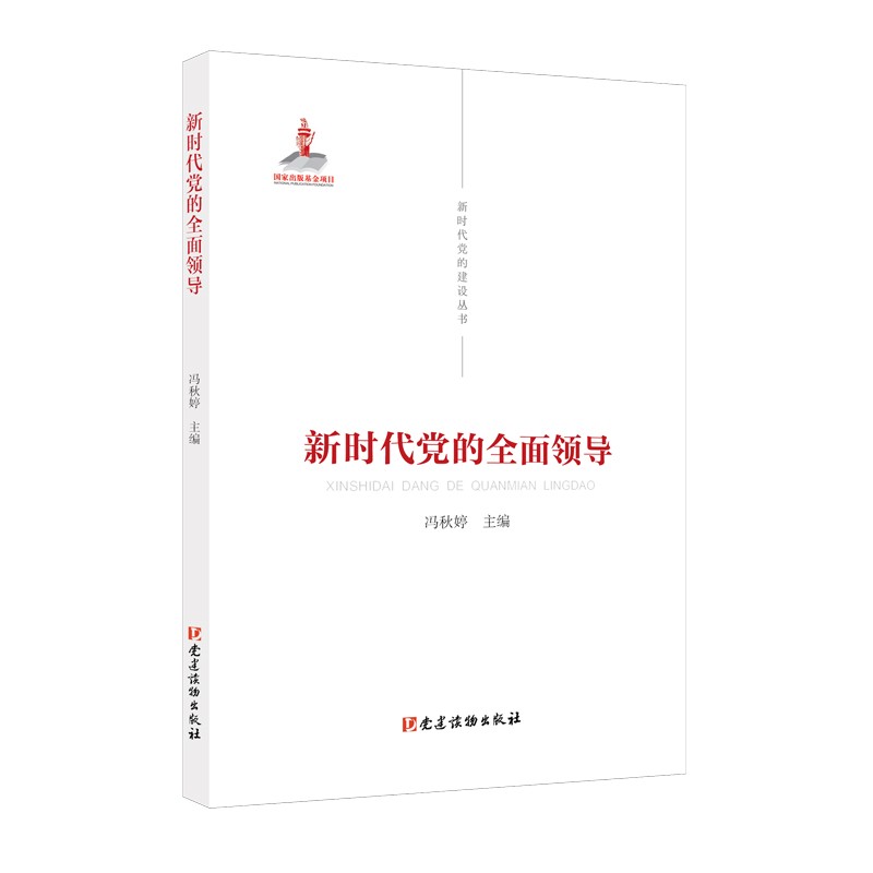 【正版包邮】 新时代党的全面领导 冯秋婷 党建读物出版社