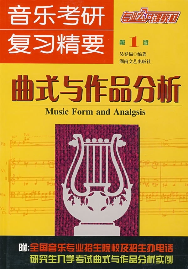 曲式与作品分析-音乐考研复习精要第2版