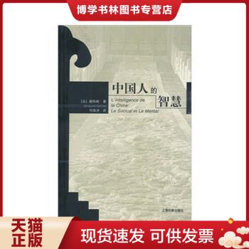 正版现货9787532537037中国人的智慧  [法]谢和耐  上海古籍出版社