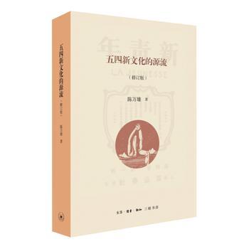 【正版新书】五四新文化的源流 陈雄 生活.读书.新知三联书店