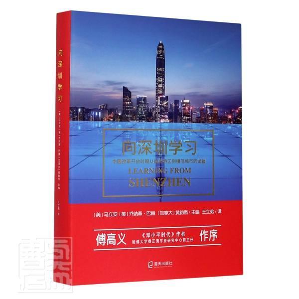 全新正版 向深圳学改革开放时期从经济特区到模范城市的试验 海天出版社 9787550728851