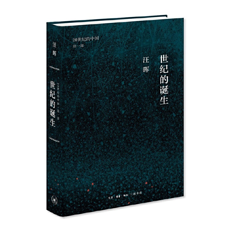 世纪的诞生-中国革命与政治的逻辑（20世纪的中国 D一部）汪晖 著 北京三联书店 世纪三书 现代中国思想的兴起 哲学书籍