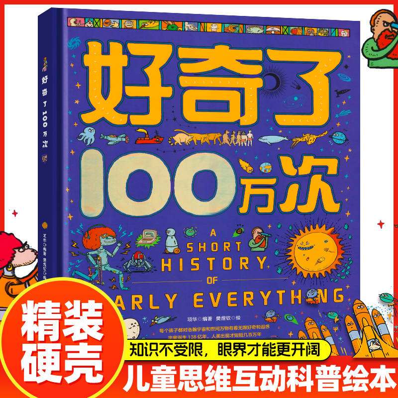 【硬壳地板书】好奇了100万次中国少年儿童百科全书正版十万个为什么全套幼儿版科普启蒙早教读物绘本一二年级小学生课外阅读书籍