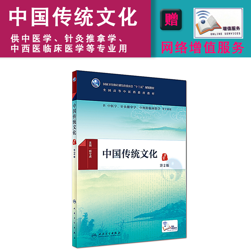 中国传统文化第2版第二版臧守虎主编大学教材大中专人民卫生出版