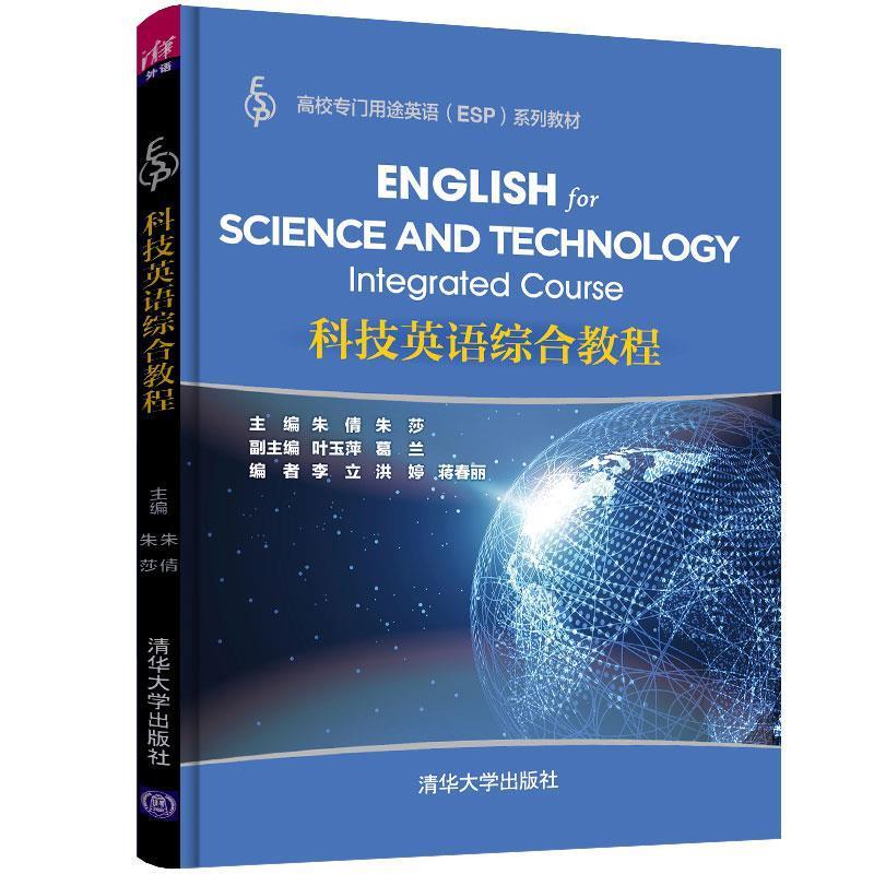 科技英语综合教程清华大学出版社9787302517870
