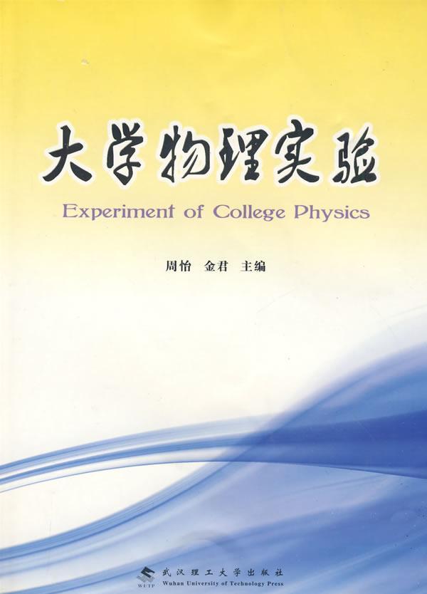 RT69包邮 大学物理实验武汉理工大学出版社自然科学图书书籍