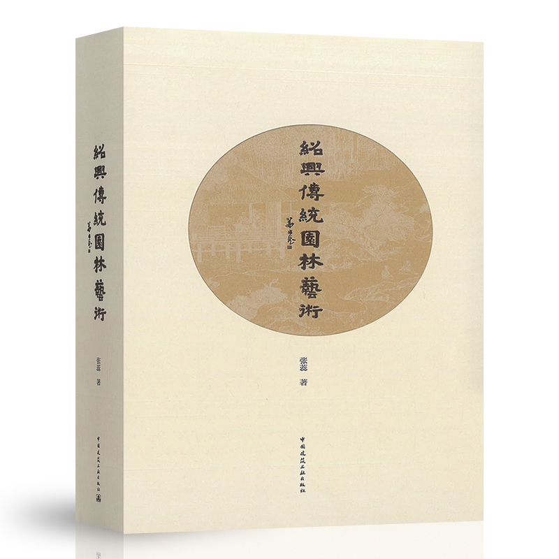 正版 绍兴传统园林艺术 张蕊著 中国建筑工业出版社 9787112264445