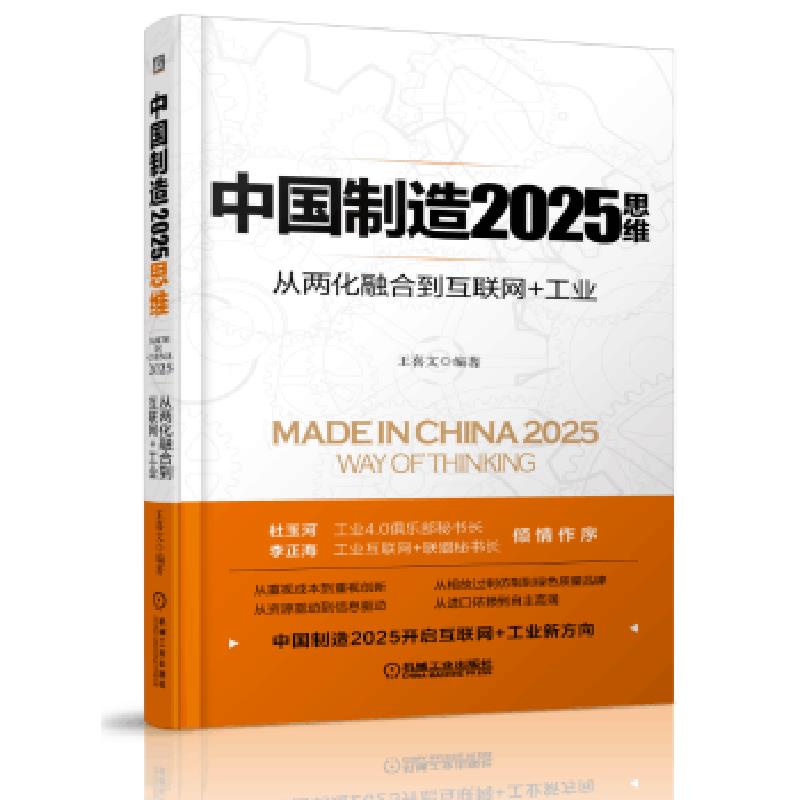 【正版包邮】中国制造2025思维：从两化融合到互联网+工业 王喜文 机械工业出版社
