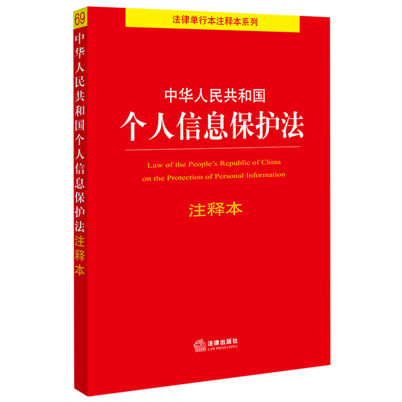中华人民共和国个人信息保护法注释本/法律单行本注释本系列