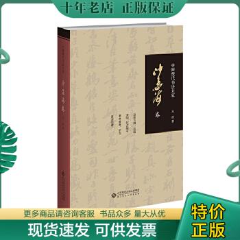 正版包邮沙孟海卷-中国现代书法大家 9787303149230 方波 北京师范大学出版社