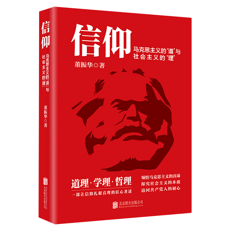 信仰(马克思主义的道与社会主义的理)  北京联合出版社9787559661296
