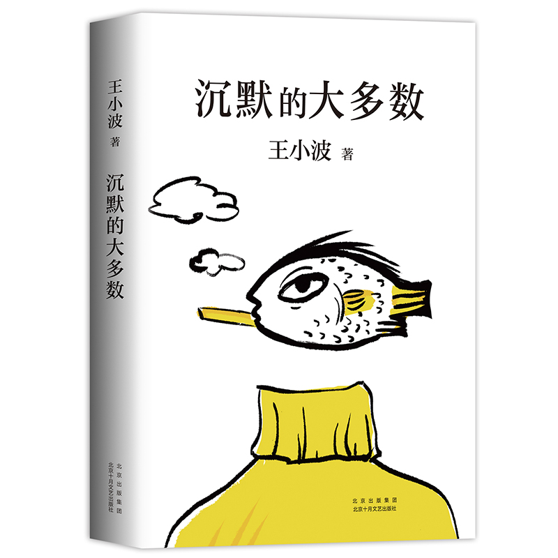 沉默的大多数 王小波代表作 中国现当代散文随笔 新华书店官方网点 爱智慧 爱自由 反对愚蠢 读王小波的“上头之选”