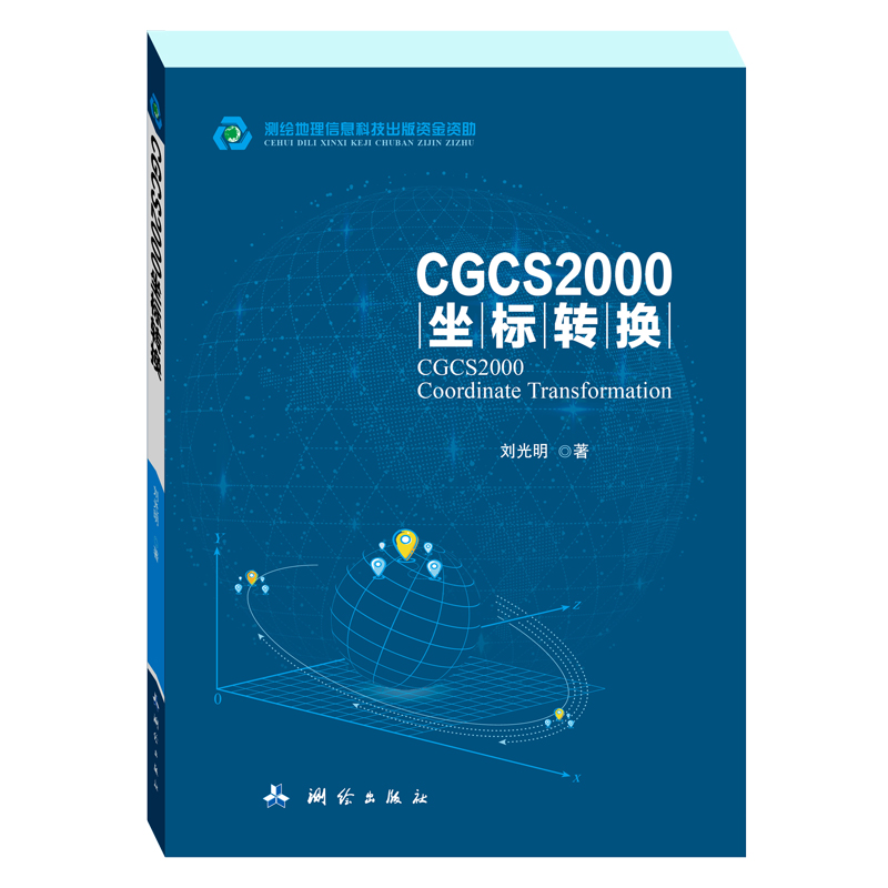 【包邮】CGCS2000坐标转换 测绘科技知识普及型图书 中国地图出版社-网