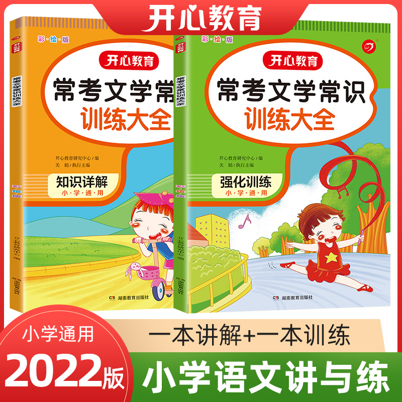 开心教育  2022新版小学生常考文学常识讲与练彩绘版全2册