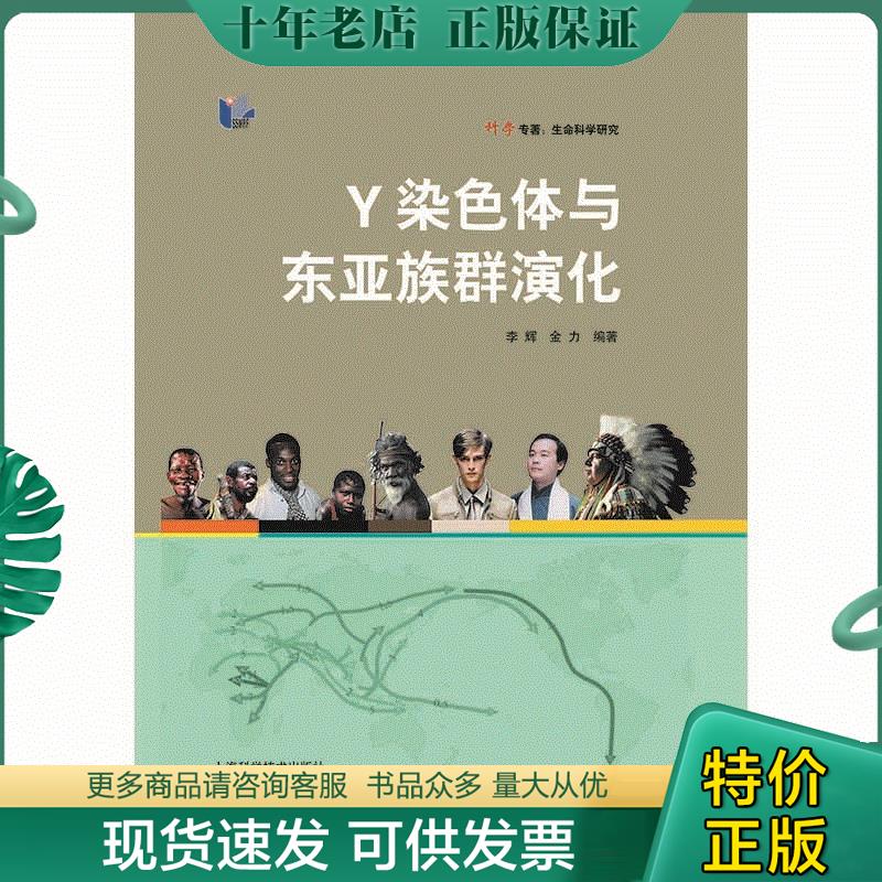正版包邮Y染色体与东亚族群演化 9787547824184 李辉金力 上海科学技术出版社