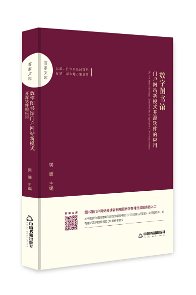 正版  数字图书馆门户网站新模式：开源软件的应用 樊姗 中国书籍
