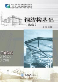 正品现货 钢结构基础 (第2版) 重庆大学出版社 9787562480730