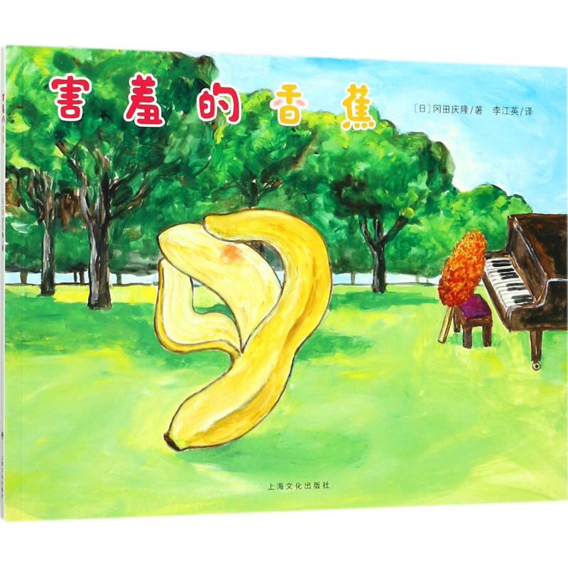 害羞的香蕉 上海文化出版社 (日)冈田庆隆 著；李江英 译